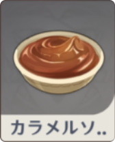 キャラメルソース