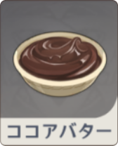 ココアバター