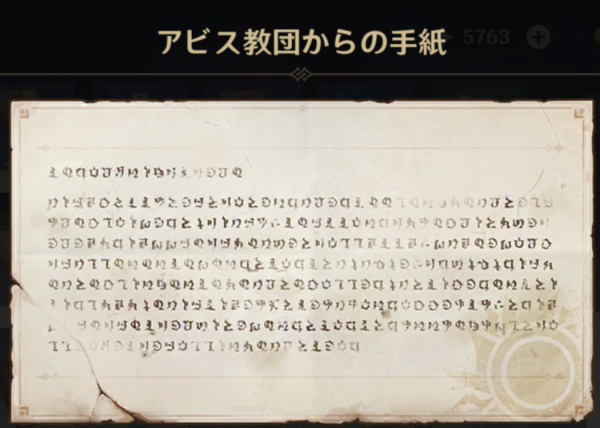 アビス教団からの手紙