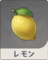 レモン