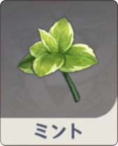 ミント
