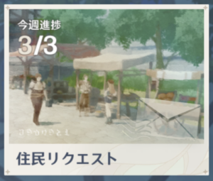 住民リクエスト