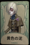 黄色の泥