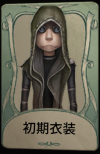 初期衣装