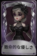 致命的な優しさ