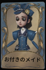 お付きのメイド