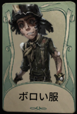 ボロい服
