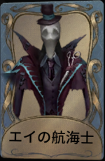 エイの航海士