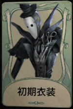 初期衣装