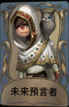 未来預言者