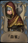 「血雀」