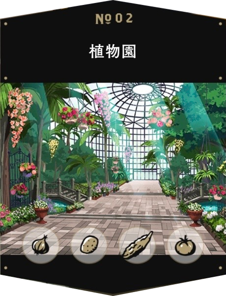 植物園