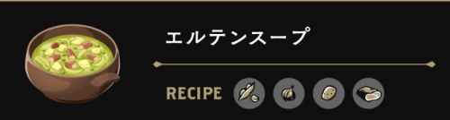 エルテンスープ