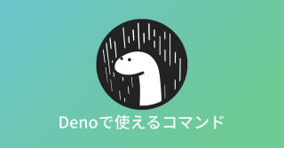 Node.jsの後継Denoでできることをまとめてみた