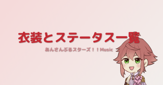 【あんスタ】衣装とパラメータ一覧
