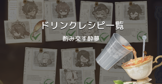 【原神】ドリンクレシピ【酌み交す酔夢】