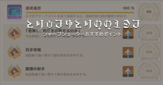 【原神】シャープシューター達成おすすめポイント【アチーブメント】