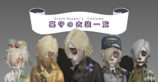 墓守の衣装一覧 | 第五人格