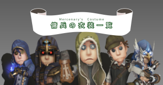 傭兵の衣装一覧 | 第五人格