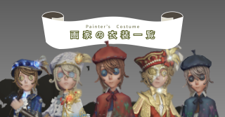 画家の衣装一覧 | 第五人格