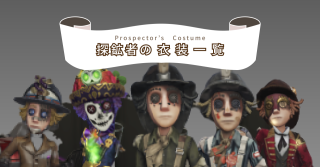 探鉱者の衣装一覧とコメント一覧 | 第五人格