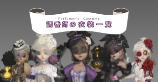 調香師の衣装一覧 | 第五人格