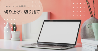 四捨五入や切り捨て、切り上げの方法 | Javascript