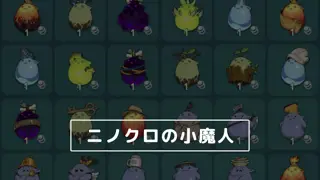 【ニノクロ】小魔人と対応装備一覧