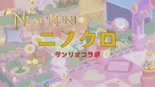 【ニノクロ】サンリオコラボ