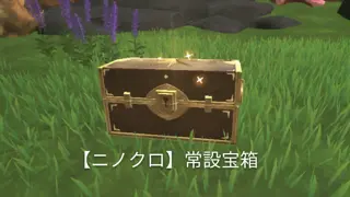 【ニノクロ】常設宝箱