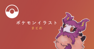 ポケモンイラスト