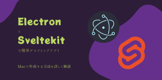 Electronとsveltekitでアプリを作る方法(Mac)